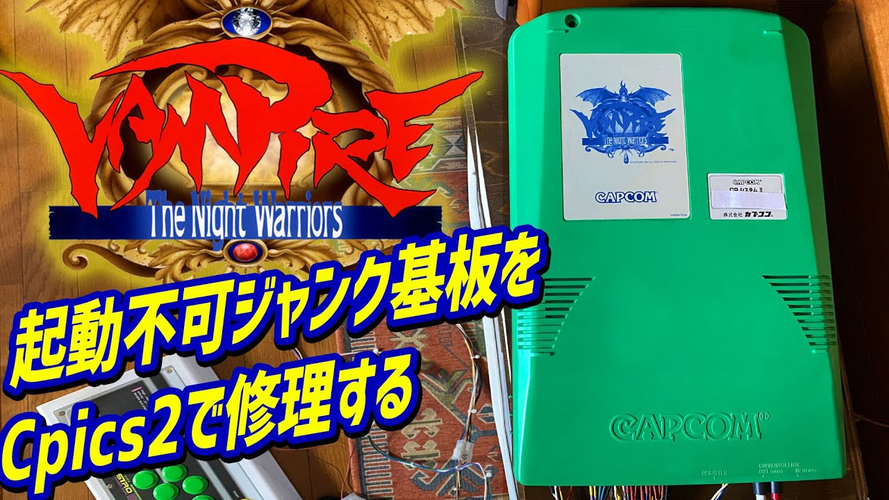 ジャンクで起動不可なヴァンパイア The Night Warriorsのアーケード