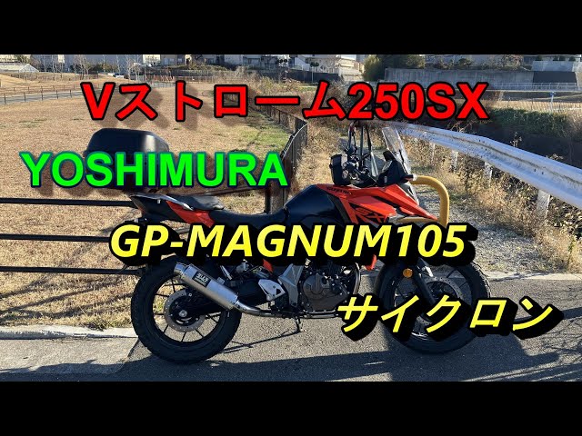 ヨシムラ GP-MAGNUM105 サイクロン を付けてみました！ モトブログ V