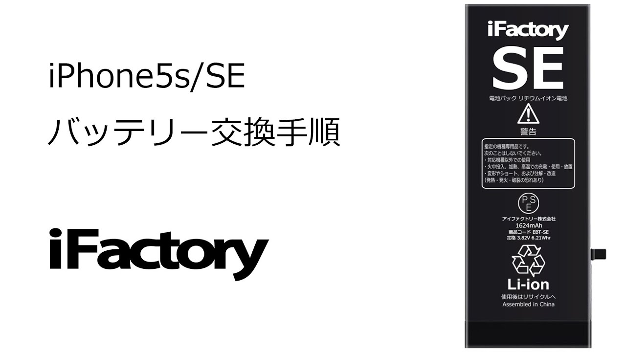 iPhone5s/SE バッテリー交換手順 - YouTube