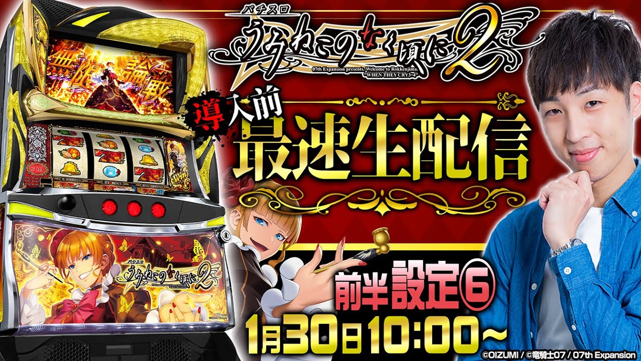 最新台生配信】「うみねこのなく頃に2」を導入前実戦！2枠目【L