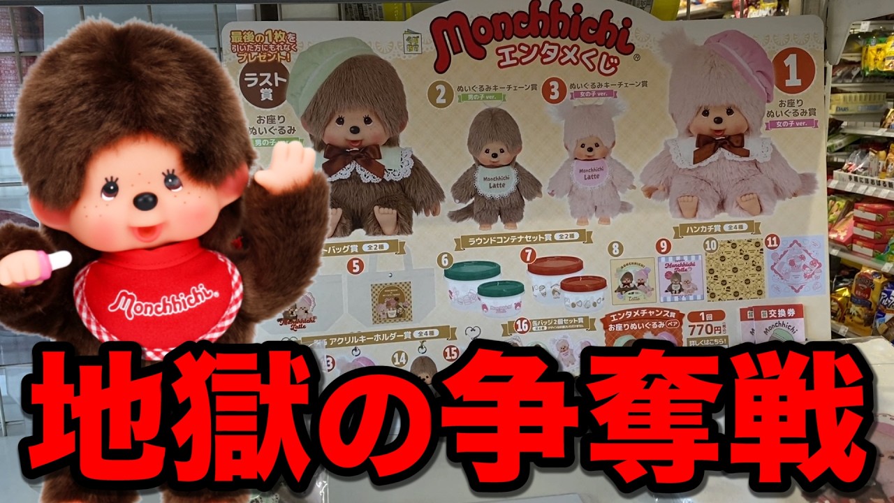 Sold Out Instantly] Monchhichi Lottery Tickets Are So Popular They