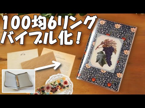 Modify a 100-yen 6-ring folder into a handmade Bible-sized planner