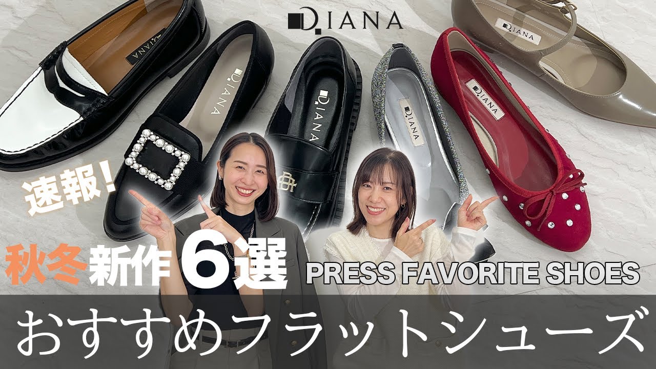 速報！】秋冬おすすめの新作フラットシューズをご紹介！【DIANA