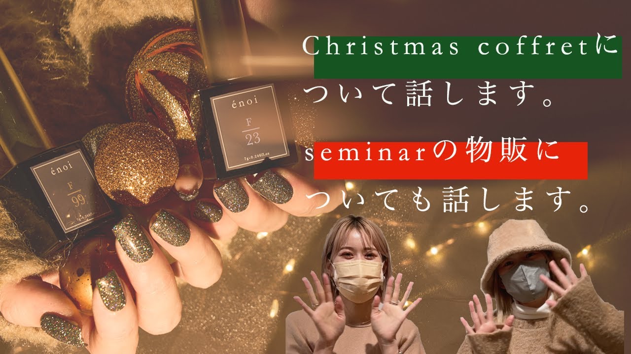 énoi Christmas coffret販売詳細 &名古屋東京セミナー詳細 - YouTube