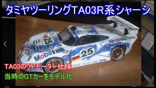 タミヤツーリングTA03R系シャーシ！フロントモーター仕様で登場した