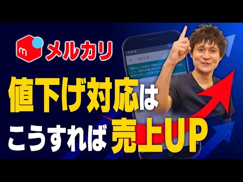 メルカリ値下げ交渉対策はこれでOK！お客さんに喜んでもらいながら利益