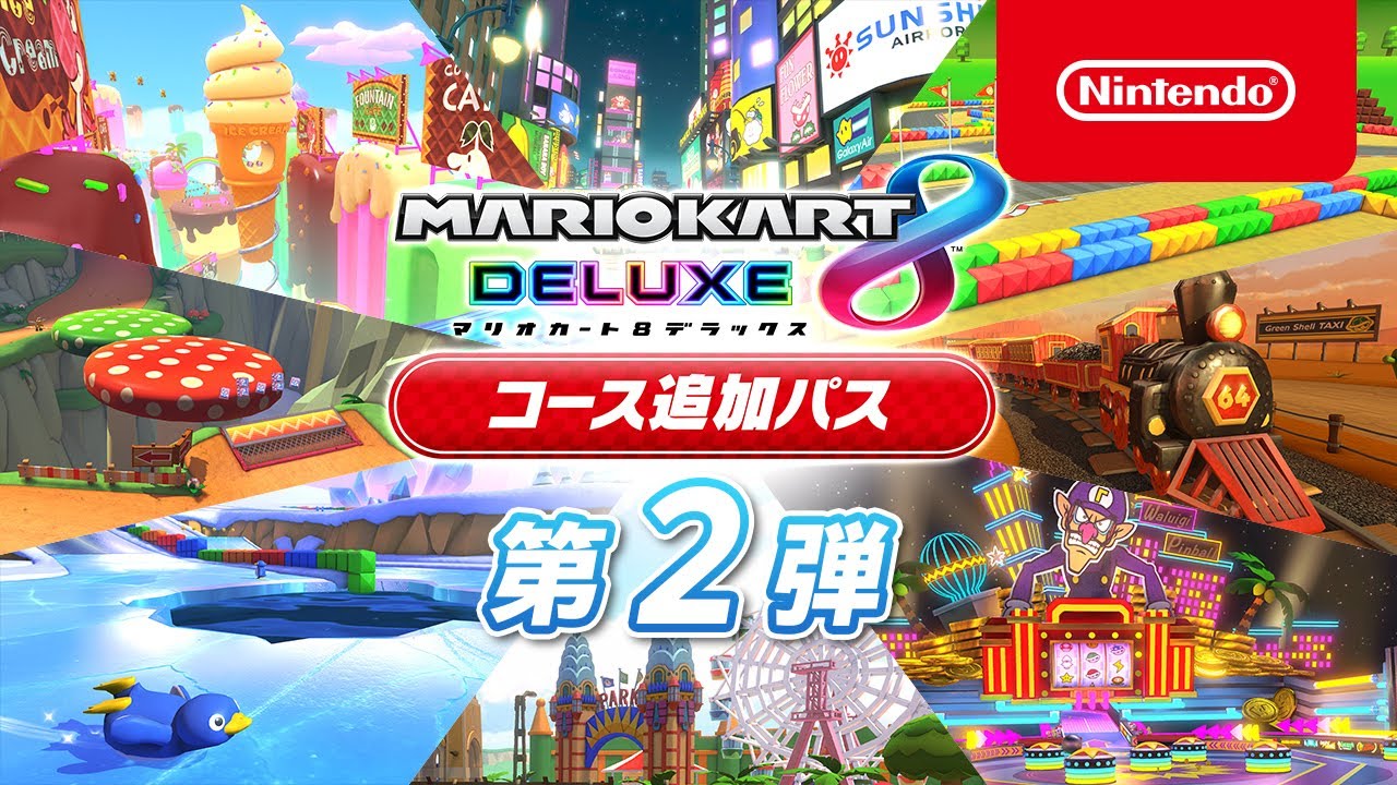 マリオカート8 デラックス コース追加パス』第2弾の配信が8月5日(金