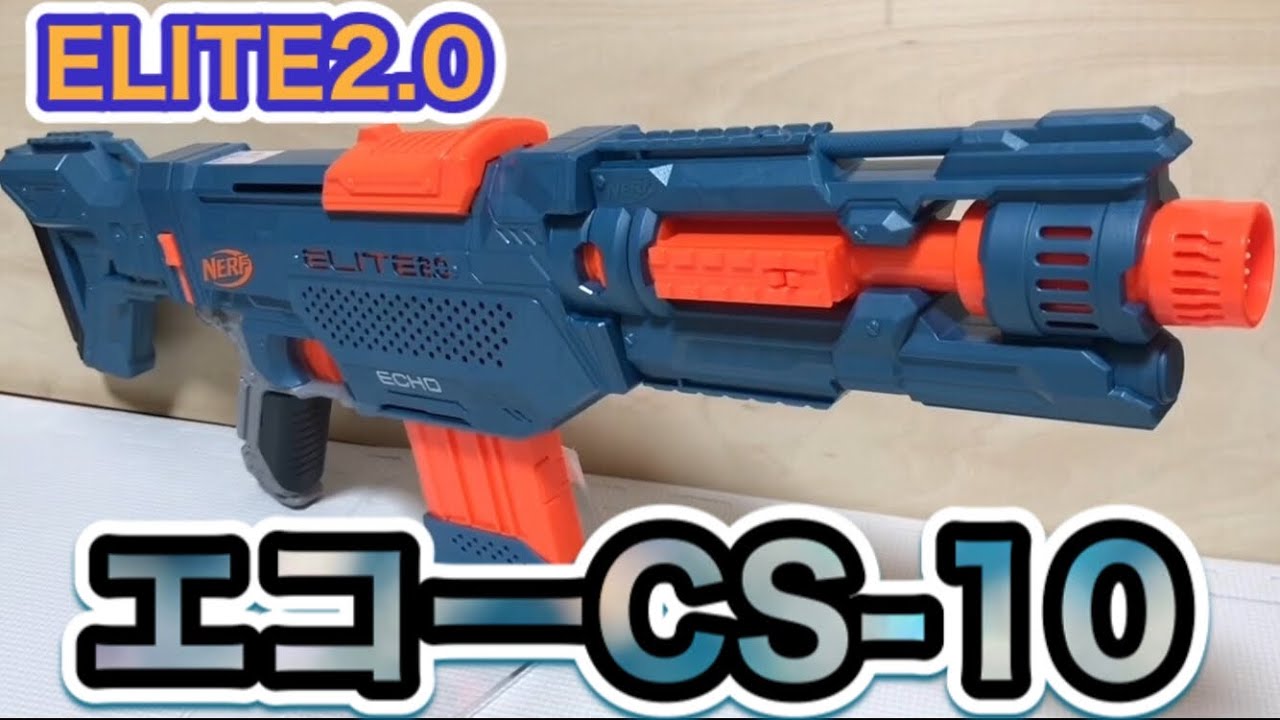 ナーフ エリート2.0 エコーCS-10 紹介 NERF Elite 2.0 Echo CS-10