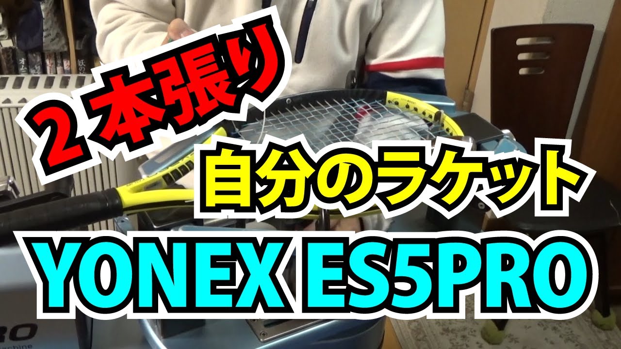 新しく導入したマシン、ヨネックスES5PRO（中古）で自分のラケットに