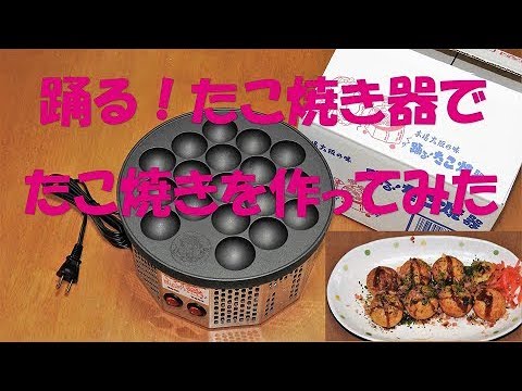 踊るたこ焼き器でたこ焼きを作ってみた！Dancing! takoyaki - YouTube