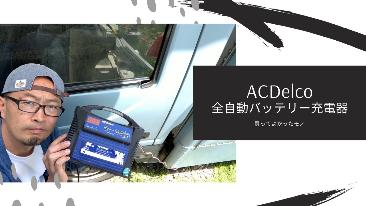 キッチンカーの買ってよかったモノ 全自動バッテリー充電器 ACDelco