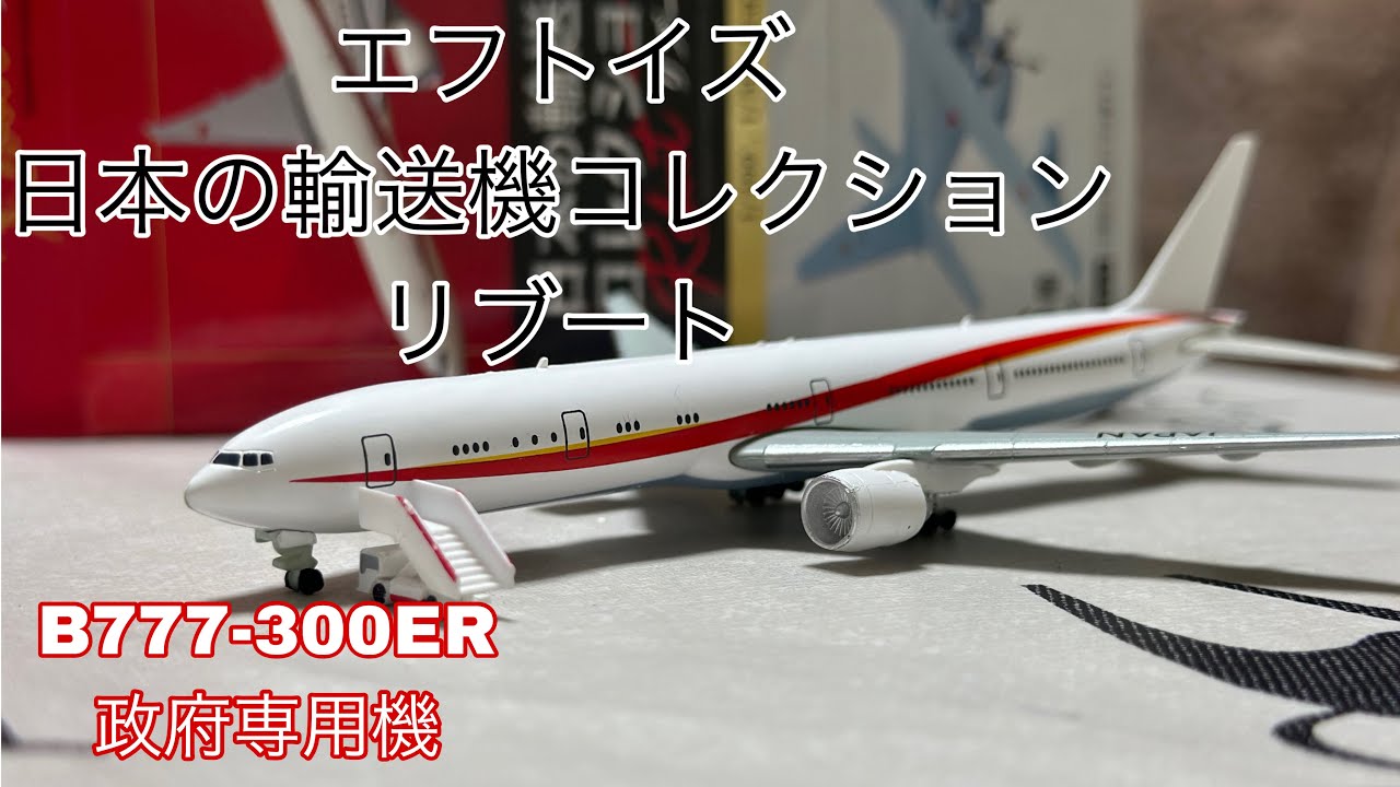 エフトイズ 日本の輸送機コレクション リブート B777-300ER 政府専用機