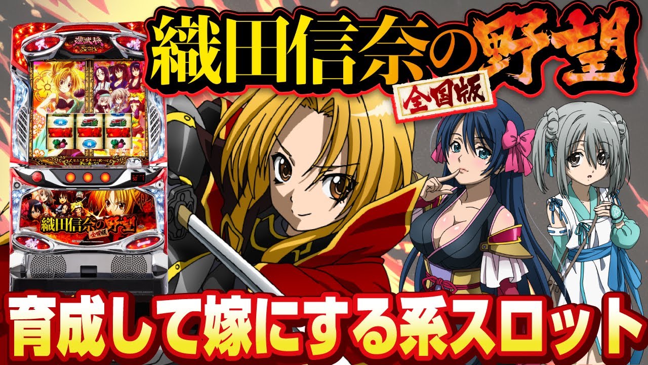 2023年7月新台】S織田信奈の野望 全国版【パチンコ・スロット