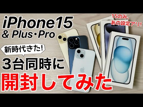 3 units at once] Unboxing the iPhone 15/15 Plus/15 Pro! Discover