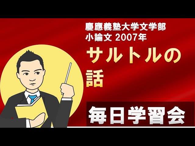 慶應義塾大学文学部】小論文 2007年 サルトルの話 - YouTube