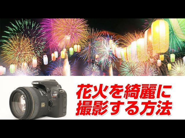Canon kiss x7 花火を上手く撮影する方法 - YouTube