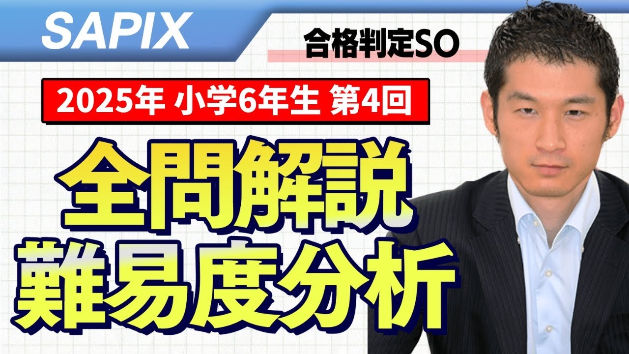 合格力判定サピックスオープン 平均点・動画解説・難易度分析