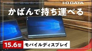 15.6型モバイルディスプレイ LCD-CF161XDB-M - YouTube