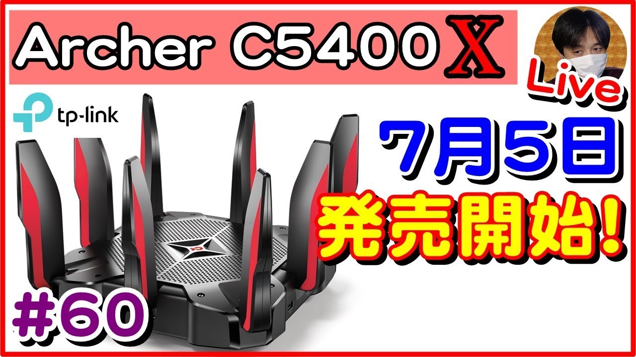 tp-link初のｹﾞｰﾐﾝｸﾞWiFiﾙｰﾀｰついに発売へ！(Archer C5400X)【#60 こう