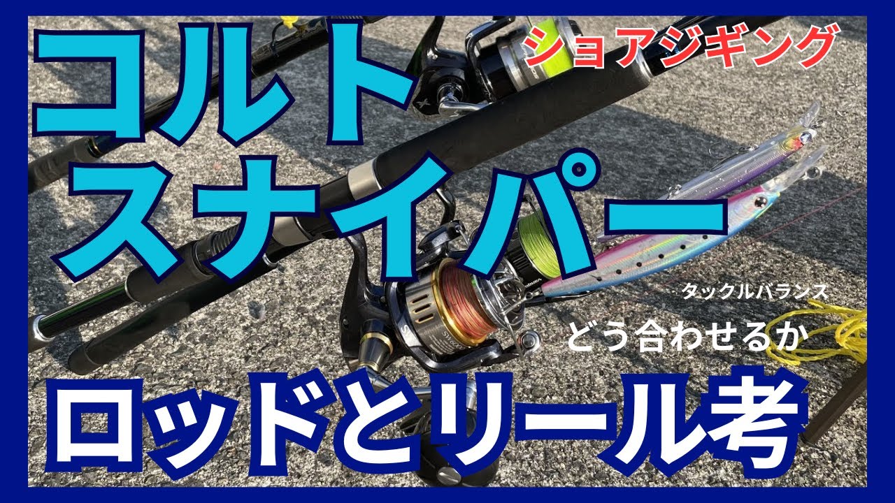 ショアジギング タックル コルトスナイパーとリール（釣り 青物 大物