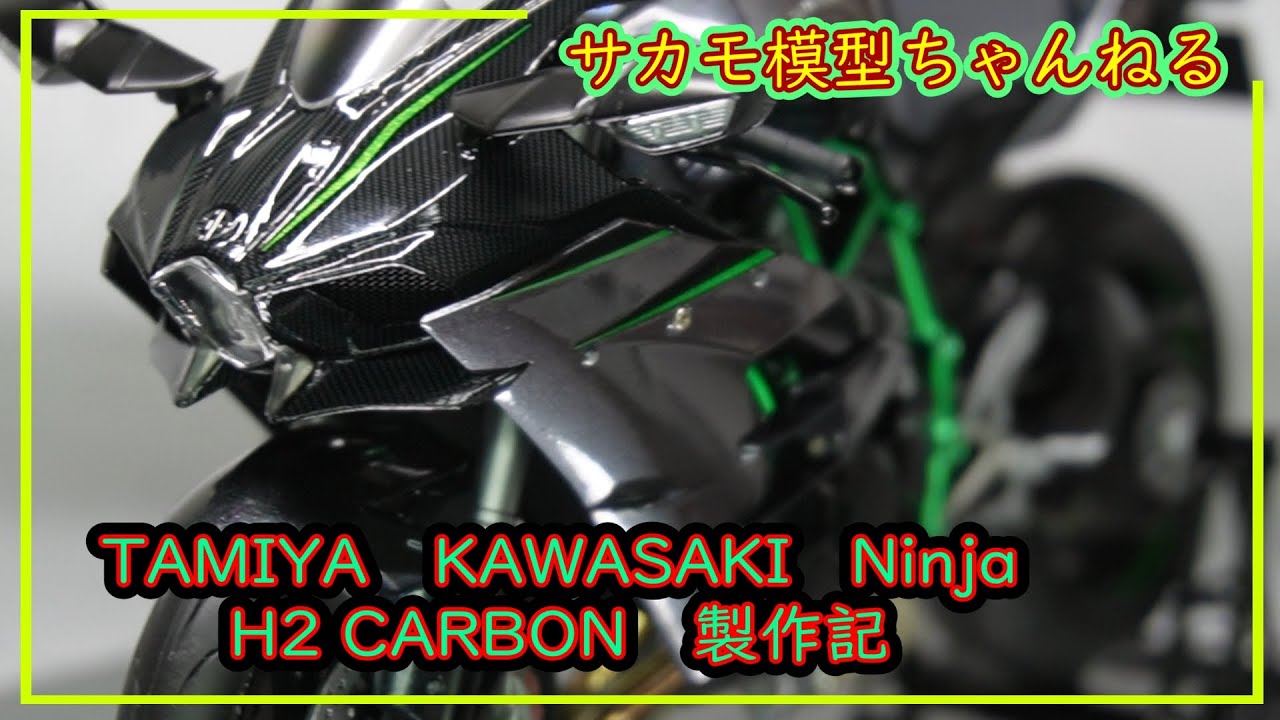 タミヤ 1/12 カワサキ Ninja H2 CARBON の製作動画です。 - YouTube