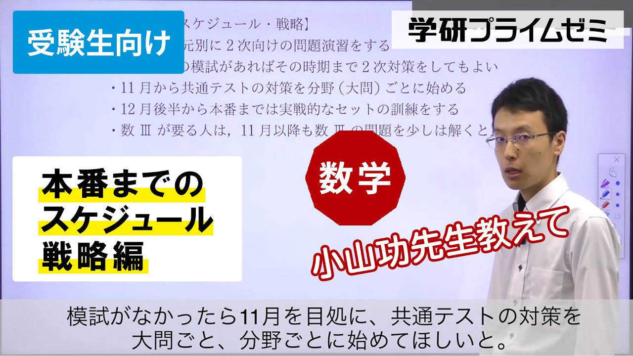 受験生向け）小山功先生の《数学》本番までのスケジュール・戦略編