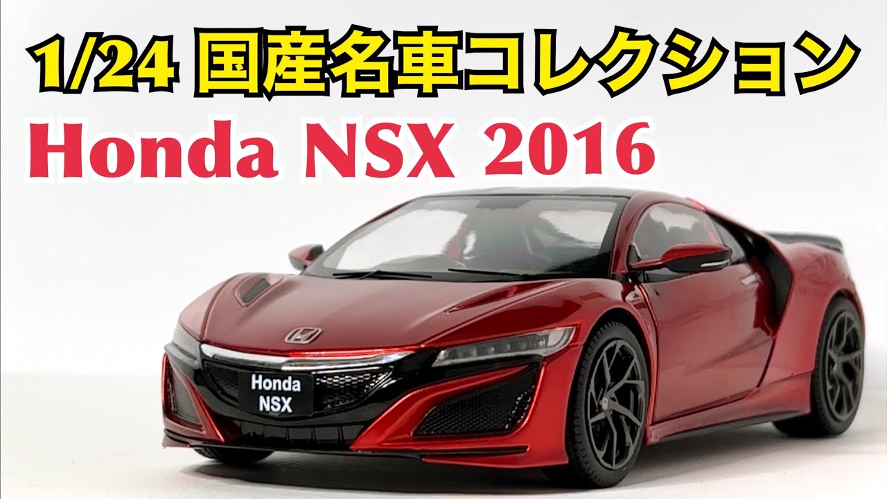1/24 国産名車コレクション】シリーズ最高傑作か!? Honda NSX 2016