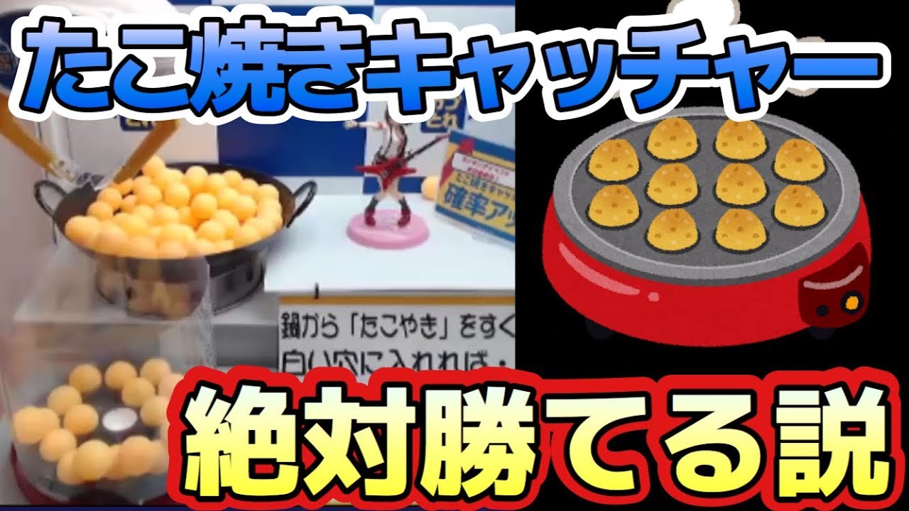 検証）たこ焼きキャッチャー絶対勝てる説（UFOキャッチャー）Japanese