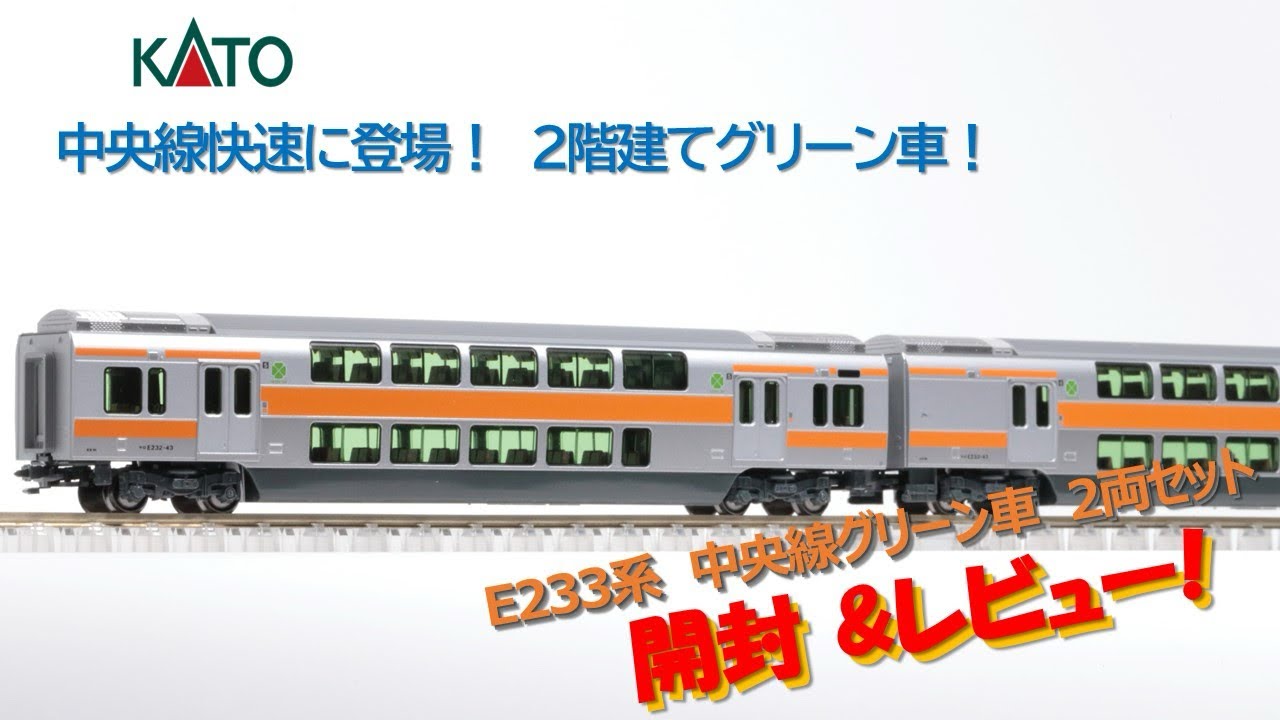 開封】KATO E233系 中央線 グリーン車 2両セット 10-2080【カトー鉄道