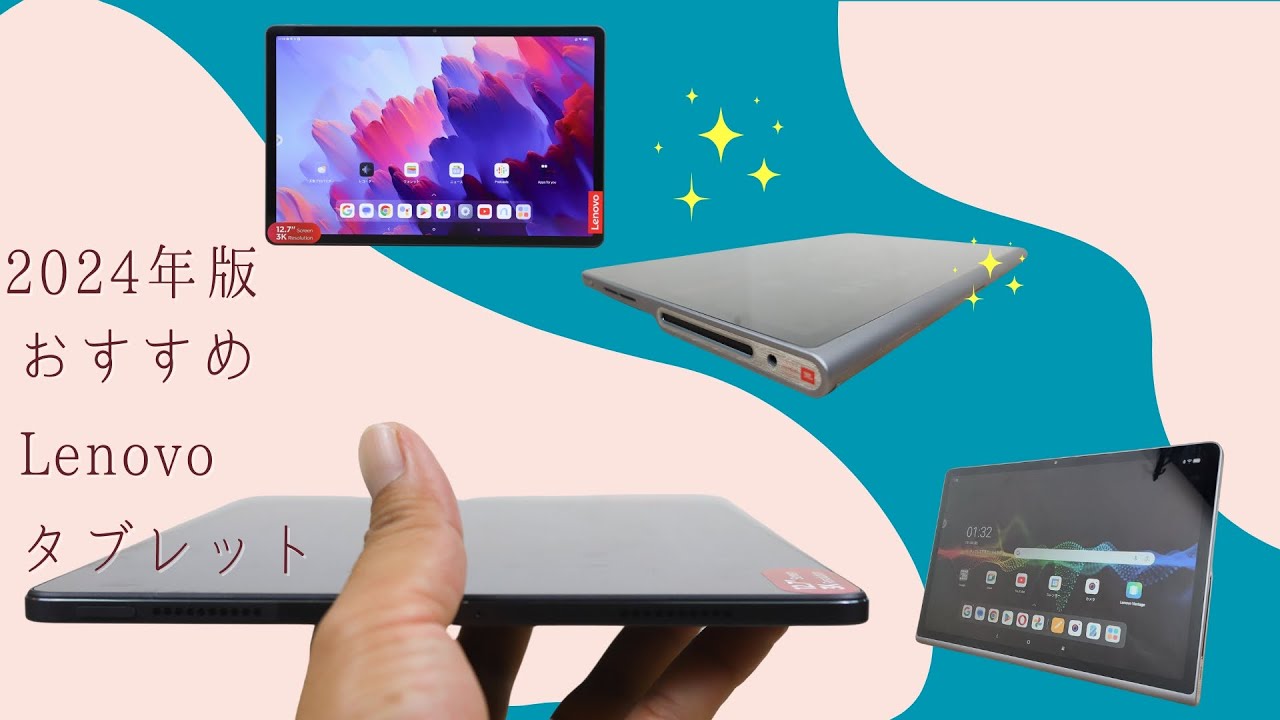 2024年末におすすめのLenovoタブレット - YouTube
