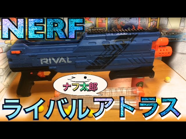 ナーフ ライバル アトラス 紹介 ナフ太郎 nerf rival atlas nerf taro