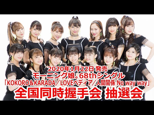 モーニング娘。68thシングル発売記念！全国同時握手会 抽選会