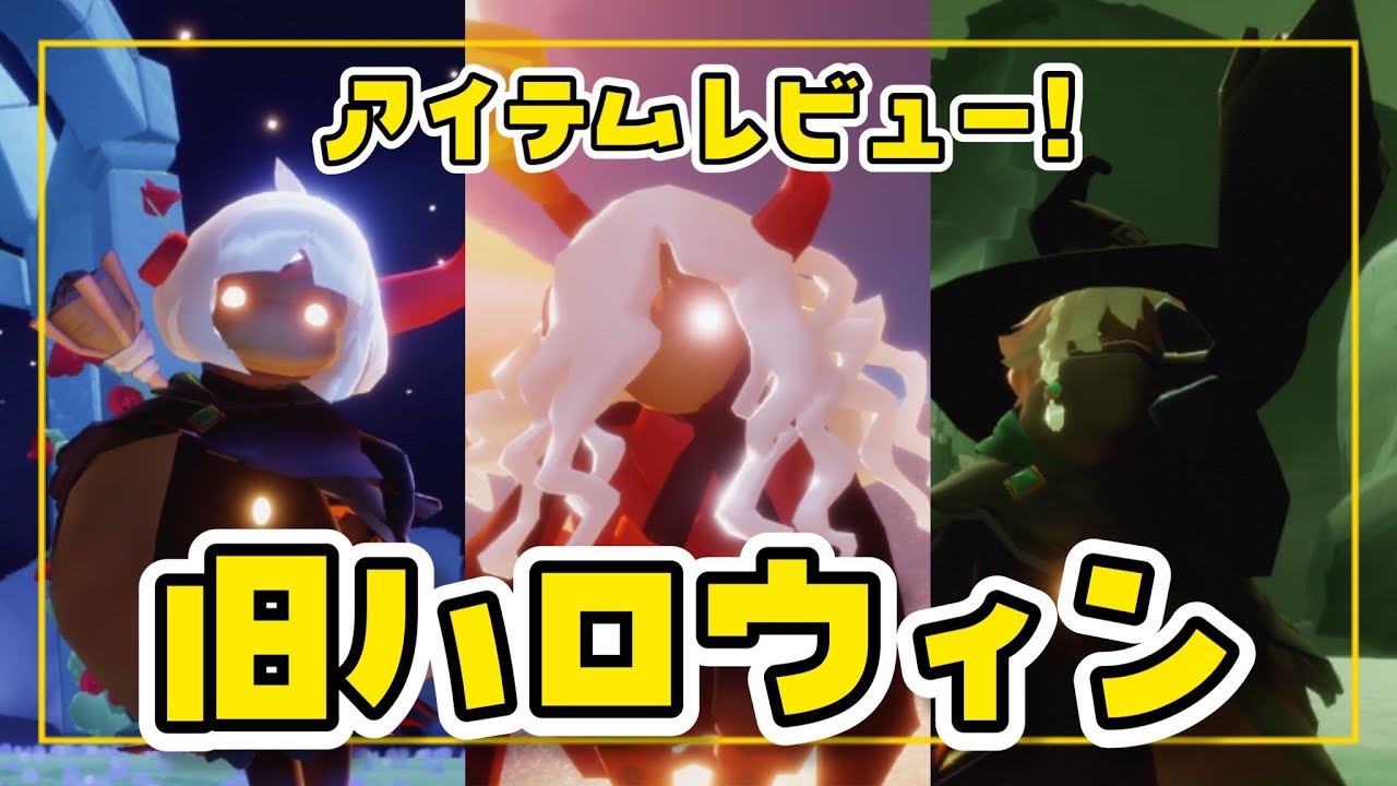 Sky】今年も楽しみ！何買う！？いたずらな日々の過去アイテムまとめ