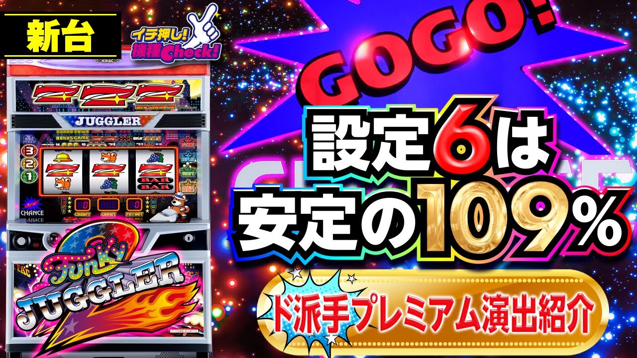 新台【6号機 ファンキージャグラー2】ド派手な新プレミアム演出と