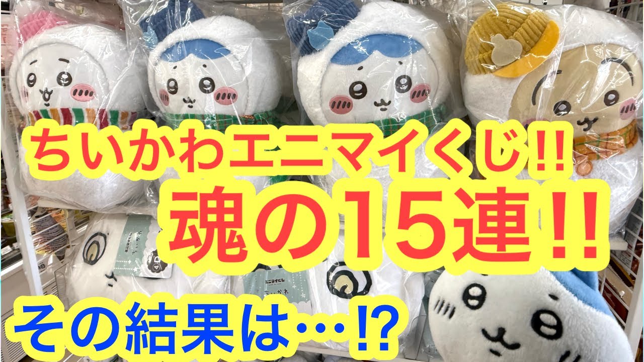 Chiikawa] AnyMyLottery!! 15 consecutive tickets in a row on the