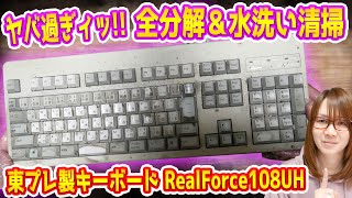 Repair] This is too much!! Topre RealForce keyboard completely