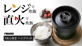 うれし炊き ハイブリッド | IWANO公式オンラインストア
