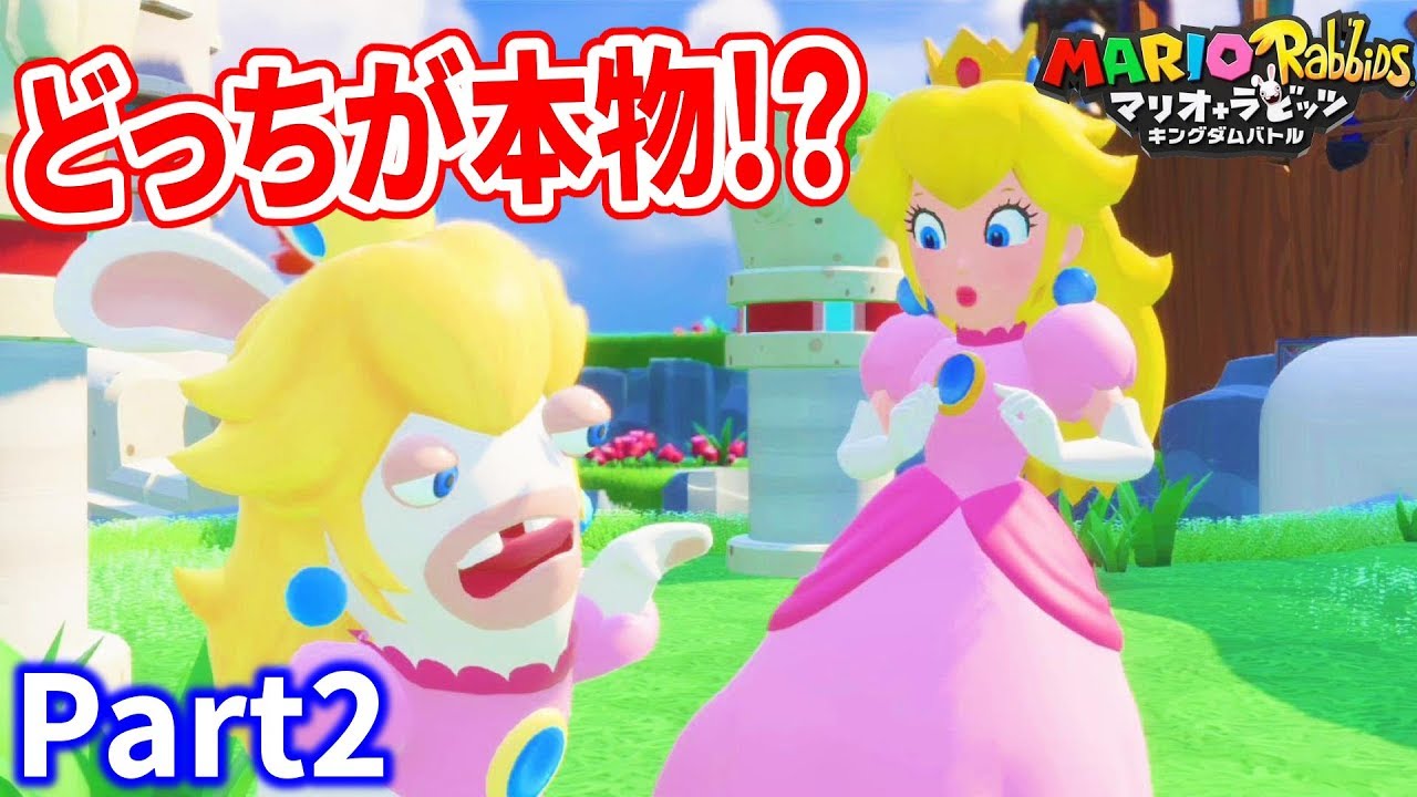 ピーチ姫が2人！！どっちが本物だ！？〔マリオ+ラビッツ キングダム