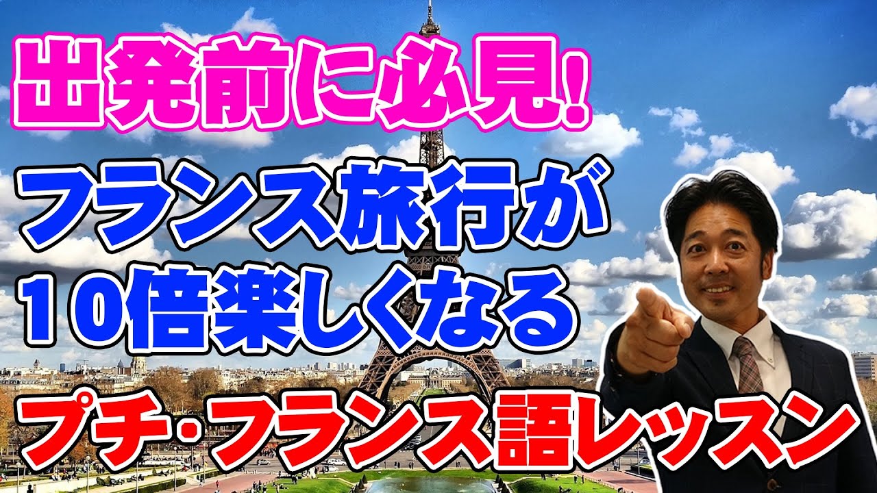 フランス旅行】旅行中に使える！簡単なプチ・フランス語を出発前に習得
