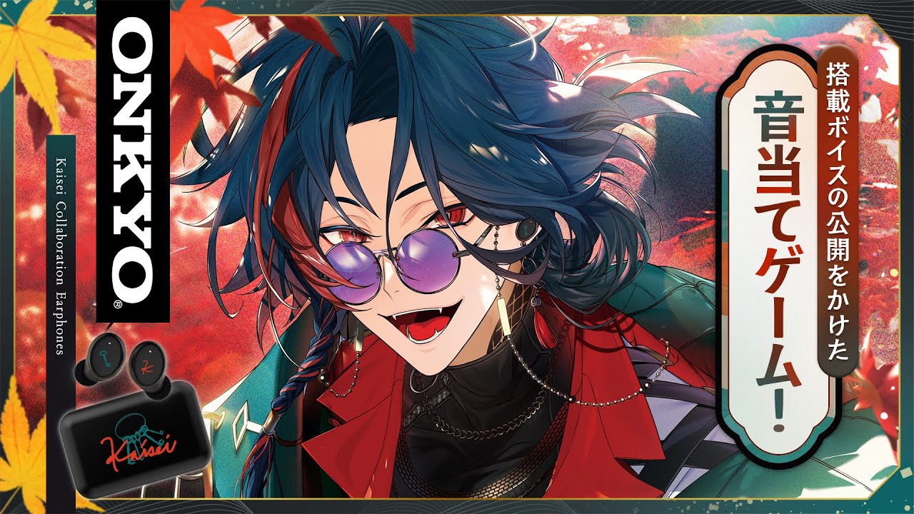 にじオンキヨー】コラボイヤホン紹介します【魁星/にじさんじ】 - YouTube