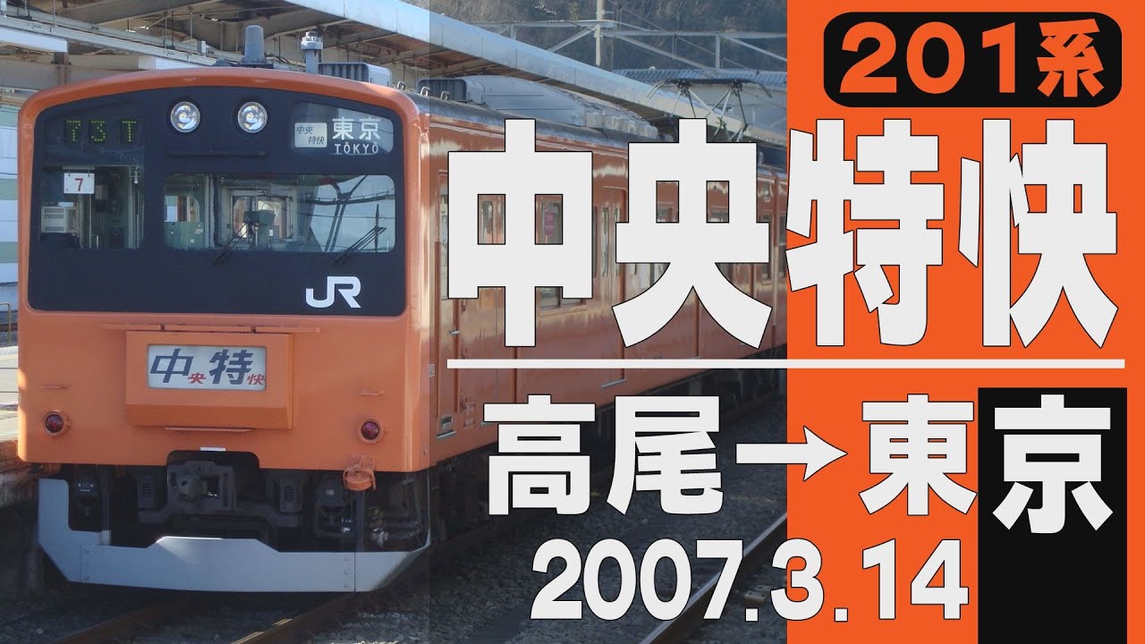 車窓】201系「中央特快」高尾→東京 2007年3月14日 - YouTube