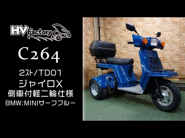 2スト/TD01/ジャイロX側車付軽二輪仕様（C264）BMW:MINIサーフブルー