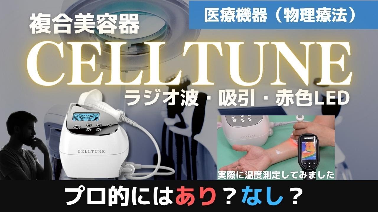 プロ的にあり？なし？】複合美容器セルチューンのラジオ波はプロが