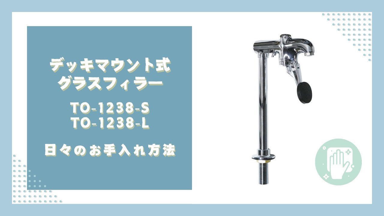 グラスフィラーTO-1238-S/TO-1238-L/TO-1239】お手入れ方法 - YouTube