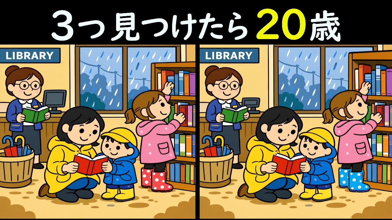 Spot the Difference Quiz] Rainy days are the time for the library