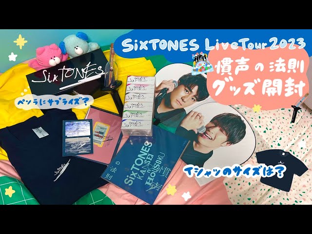 グッズ開封】SixTONES「慣声の法則」購入品紹介/グッズ購入の流れ