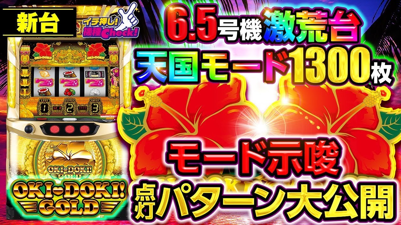 沖ドキ！GOLD｜パチスロ｜HAZUSE DATA｜実践に役立つぱちんこ