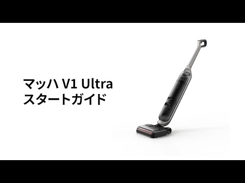 マッハ V1 Ultra｜クイックスタートガイド - YouTube