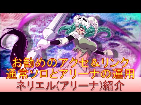 BLEACH ブレソル実況 part2367(キャラクター紹介:第345回ネリエル