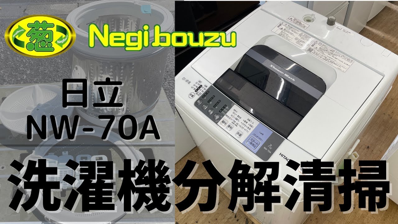 分解清掃【 HITACHI 】日立 白い約束 洗濯7.0㎏ 全自動洗濯機風乾燥